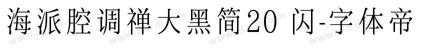 海派腔调禅大黑简20 闪字体转换